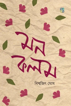 Monkalom ||  Biswajit Ghosh || মনকলম || বিশ্বজিৎ  ঘোষ