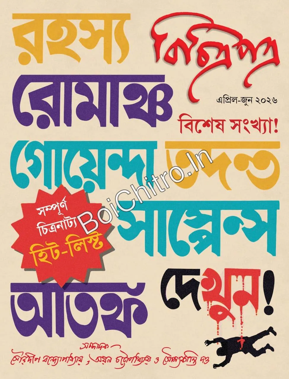 1774852367_WhatsApp_Image_2026_03_27_at_22.02.14_1774862032 Rahashya Romancha, Goyenda Tadanta, Suspence Atanka ! || রহস্য রোমাঞ্চ, গোয়েন্দা তদন্ত, সাস্পেন্স আতঙ্ক ! - Image 1