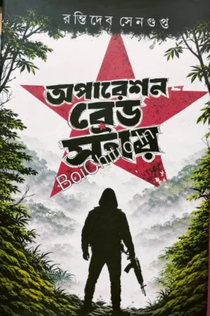 Operation Red Star || Rantideb Sengupta || অপারেশন রেড স্টার || রন্তিদেব সেনগুপ্ত