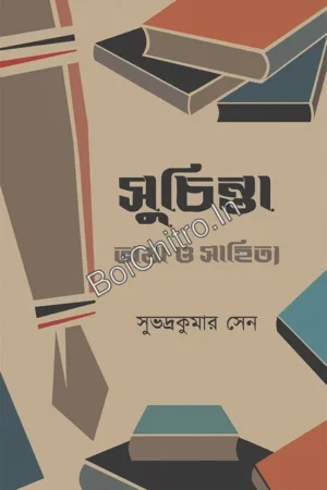 Suchinta || Subhadra Kumar Sen || সুচিন্তা || সুভদ্রকুমার সেন