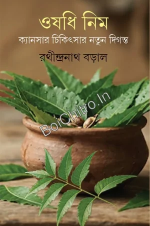 Oshodhi Neem || Rathindranath Baral || ওষধি নিম || রথীন্দ্রনাথ বড়াল