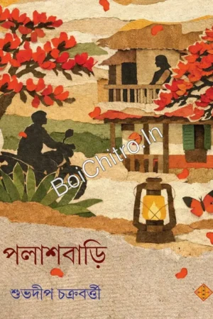 Palashbari || Shubhadip Chakraborty || পলাশবাড়ি || শুভদীপ চক্রবর্ত্তী