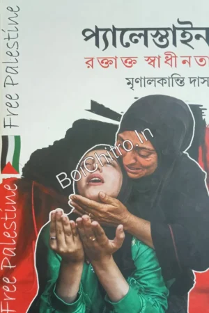 Palestine Roktakto Swadhinota || Mrinal Kanti Das || প্যালেস্টাইন রক্তাক্ত স্বাধীনতা || মৃণাল কান্তি দাস
