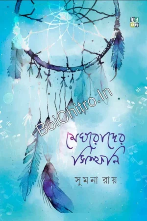 Meghroder Symphony || Sumana Ray || মেঘরোদের সিম্ফনি || সুমনা রায়