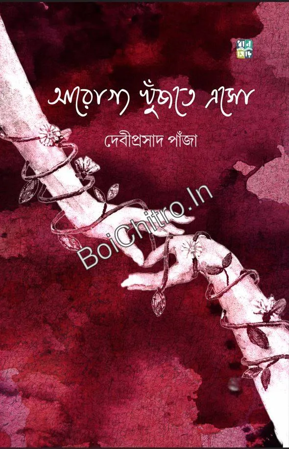 1777296219_arogyo_w_1777361085 Arogyo Khnujte Eso || Debiprasad Panja || আরোগ্য খুঁজতে এসো || দেবীপ্রসাদ পাঁজা - Image 1
