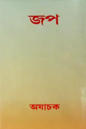 Jap Ajachak || জপ অযাচক