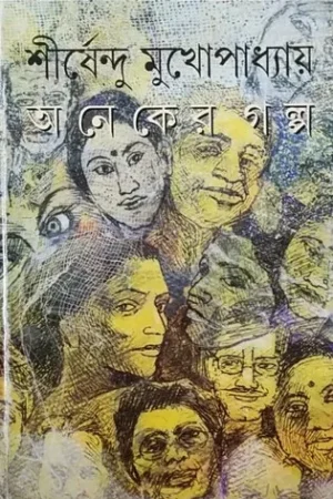 Aneker Galpo || SHIRSHENDU MUKHOPADHYAY || অনেকের গল্প || শীর্ষেন্দু মুখোপাধ্যায়