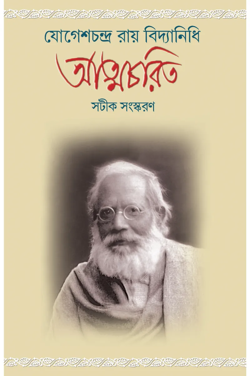 Jogeshchandra Ray Vidyanidhi Atmacharit || Ashis Lahiri || যোগেশচন্দ্র রায় বিদ্যানিধি আত্মচরিত || আশীষ লাহিড়ী