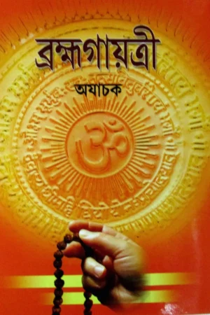 Bramhagayatri  || AJACHAK || ব্রহ্মগায়ত্রী || অযাচক