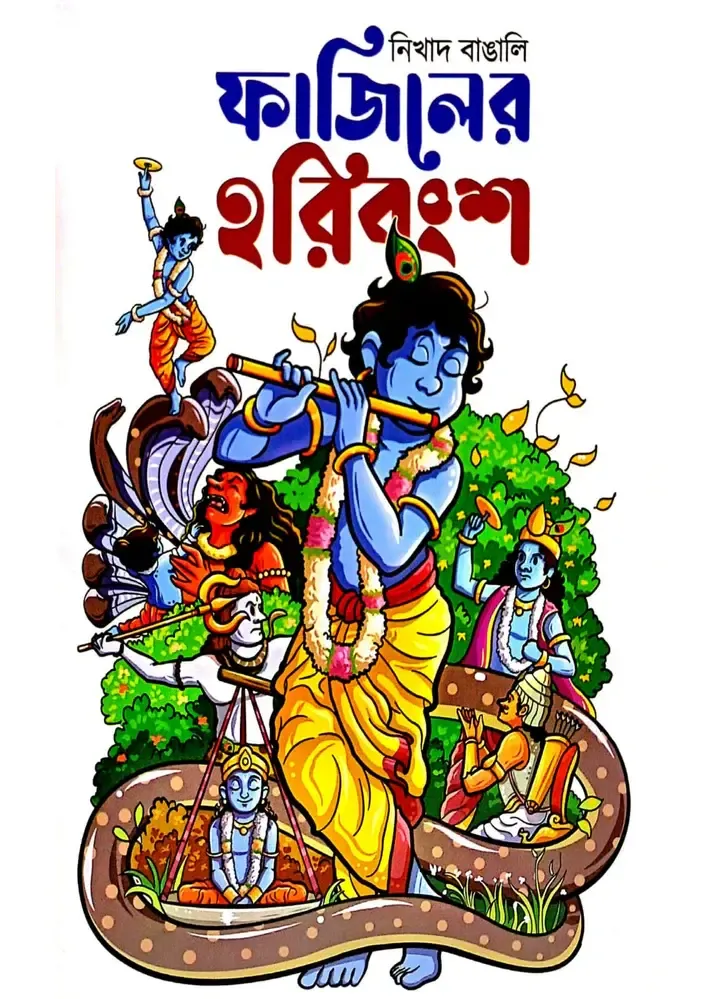 1_4c3ce464-2344-4d32-a1c5-fd5cc07d797d-1 Fajiler Haribangsha || Nikhad Bangali || ফাজিলের হরিবংশ || নিখাদ বাঙালি - Image 1