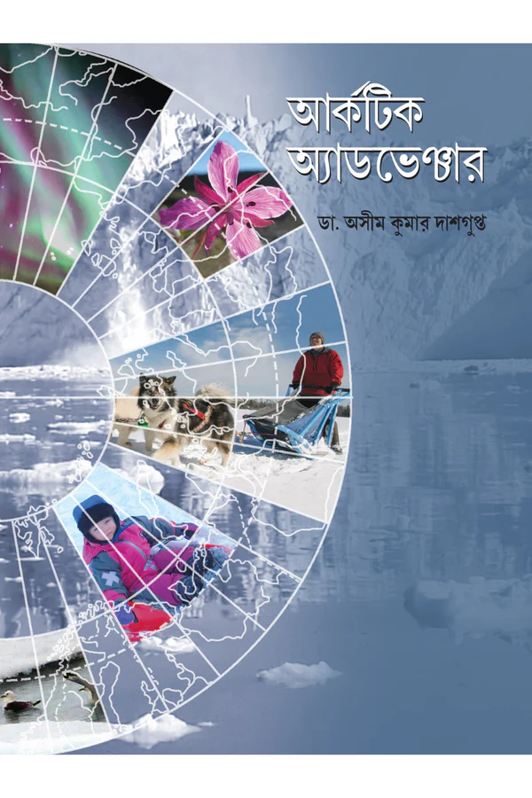 Arctic Adventure || Dr. Asimkumar Dasgupta || আর্কটিক অ্যাডভেঞ্চার || ডা. অসীম কুমার দাশগুপ্ত