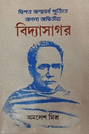 Desoto Jonmoborsho Purtita Anonno Oditeo Bidyasagar || Amlesh Mishra || দ্বিশত জন্মবর্ষ পূর্তিতে অনন্য অদ্বিতীয় বিদ্যাসাগর || অমলেশ মিশ্র