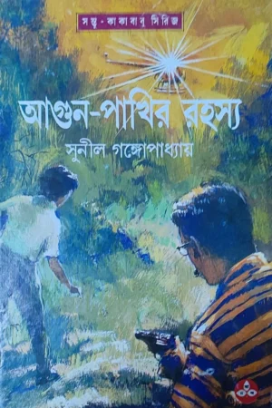 Agun Pakhir Rahasya || Sunil Gangopadhyay || আগুন পাখির রহস্য || সুনীল গঙ্গোপাধ্যায়