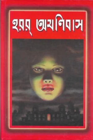 Horror Omnibus || Shailo Shekhar Mittra || হরর্ অযনিবাস || শৈলশেখর মিত্র