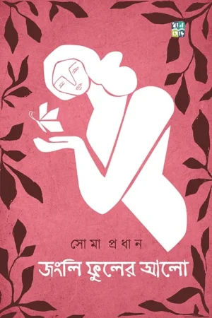 Jongli Phuler Alo || Soma Pradhan || জংলি ফুলের আলো || সোমা প্রধান
