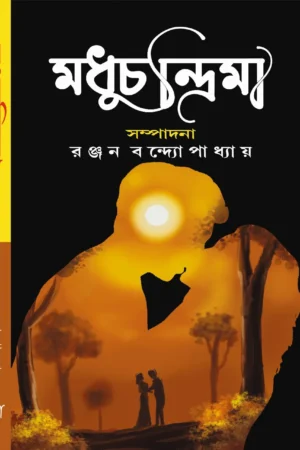 Modhuchandrima || Ranjan Bondhopadhyay || মধুচন্দ্রিমা  || রঞ্জন  বন্দ্যোপাধ্যায়