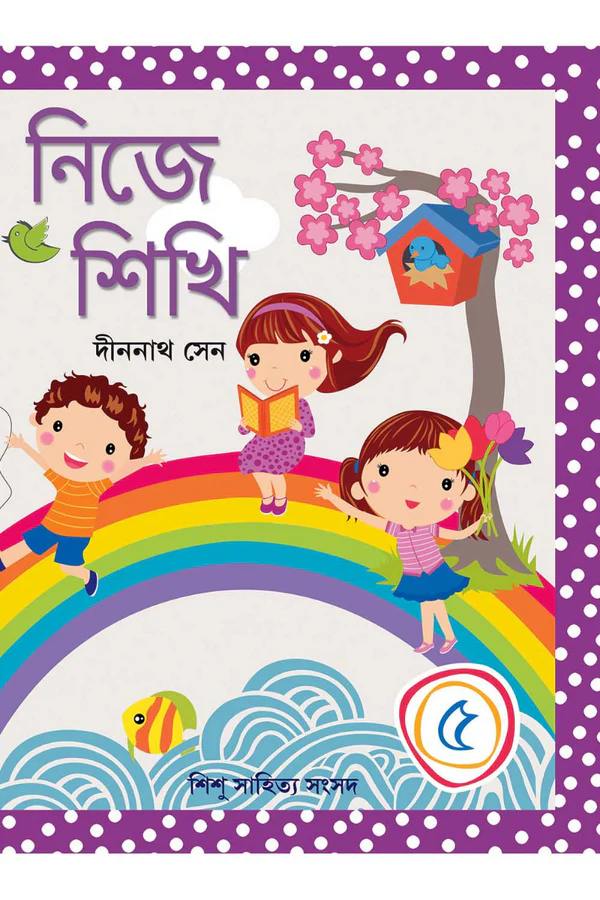 Nije Sikhi 5 || Dinanath Sen || নিজে শিখি ৫ || দীননাথ সেন