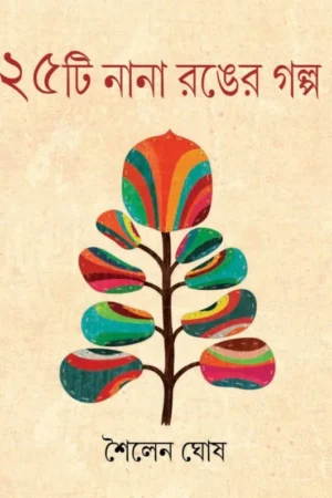 25TI NANA RANGER GALPO || SOILEN GHOSH