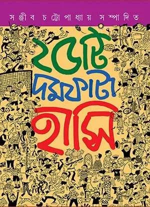 25TI DAMFATA HASI || SANJIB CHATTOPADHYAY || ২৫টি দমফাটা হাসি || সঞ্জীব চট্টোপাধ্যায়