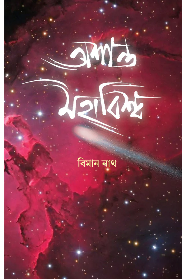 Ashanta Mahabishwa || Biman Nath || অশান্ত মহাবিশ্ব || বিমান নাথ