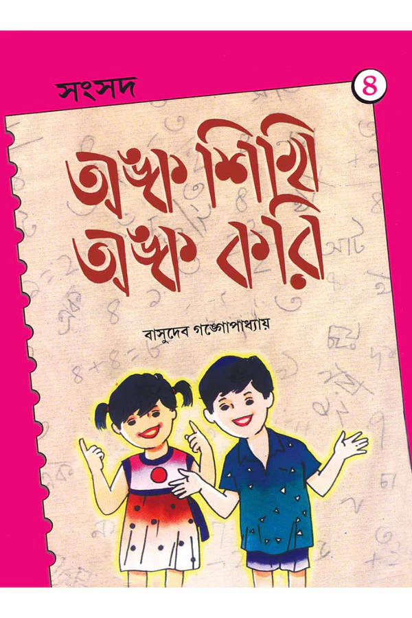 Anka Sikhi Anka Kori 4 || Basudeb Gangopadhyay || অঙ্ক শিখি অঙ্ক করি ৪ || বাসুদেব গঙ্গোপাধ্যায়
