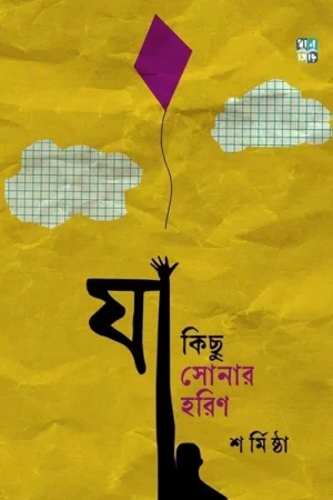 Ja Kichu Sonar Harin || Sharmista || যা কিছু সোনার হরিণ || শর্মিষ্ঠা