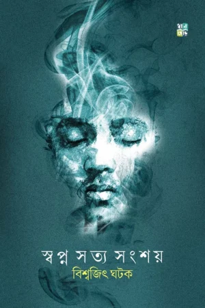 Swapna Satya Sangshay || Biswajit Ghatak || স্বপ্ন সত্য সংশায় || বিশ্বজিৎ ঘটক