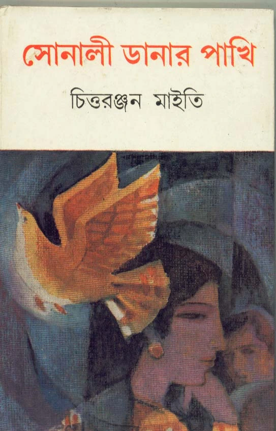 297xMI9Ij6Qf5tceWXaHMpOXI55VA3hUsFZ5Jcrg Sonali Danar Pakhi || Chittaranjan Maity || সোনালী ডানার পাখি || চিত্তরঞ্জন মাইতি - Image 1