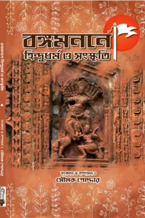 Bangomanane Hindudharma O Sanskriti || Soumak Poddar || বঙ্গমননে হিন্দুধর্ম ও সংস্কৃতি || সৌমক পোদ্দার