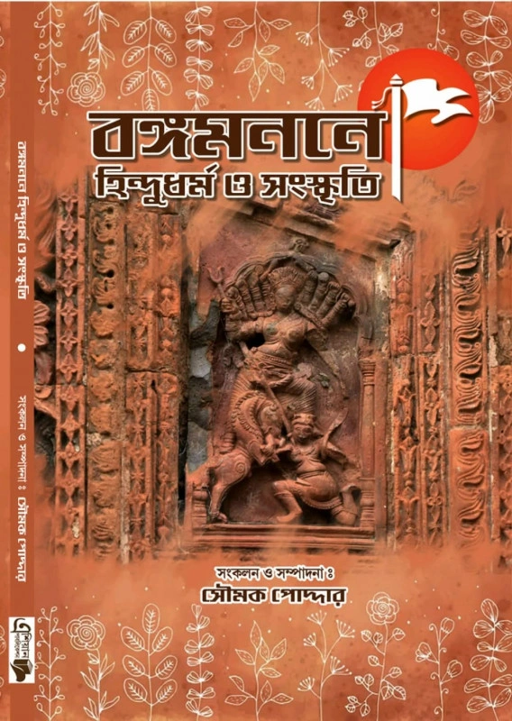 2PLJLSg238hLY0DDTEilMWxG2lMAovOY8MGI7j2z Bangomanane Hindudharma O Sanskriti || Soumak Poddar || বঙ্গমননে হিন্দুধর্ম ও সংস্কৃতি || সৌমক পোদ্দার - Image 1