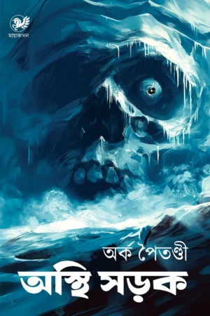 Osthi Sorok || Arka Paitandi || অস্থি সড়ক || অর্ক পৈতণ্ডী