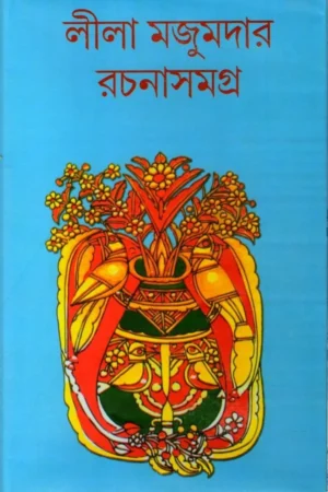 LEELA MAJUMDAR RACHANASAMAGRA Vol 14 || লীলা মজুমদার রচনা সমগ্র খন্ড ১৪