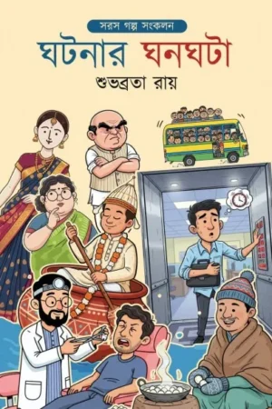 Ghatanar Ghanaghata : Sarash Galpa Sankalan || Subhobrota Ray || ঘটনার ঘনঘটা : সরস গল্প সংকলন || শুভব্রতা রায়