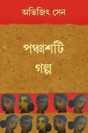 Panchashti Galpa || Abhijit Sen || পঞ্চাশটি গল্প || অভিজিৎ সেন