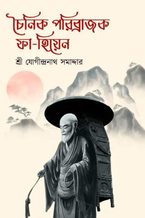 Chainik Paribrajak Fa- Hiyen || Sri Jogindranath Samaddar
