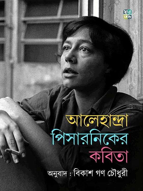 31072024-copy Alejandra Pizarniker Kobita || Translated by Bikash Gon Chowdhury || আলেহান্দ্রা পিসারনিকের কবিতা || অনুবাদক বিকাশ গণ চৌধুরী - Image 1