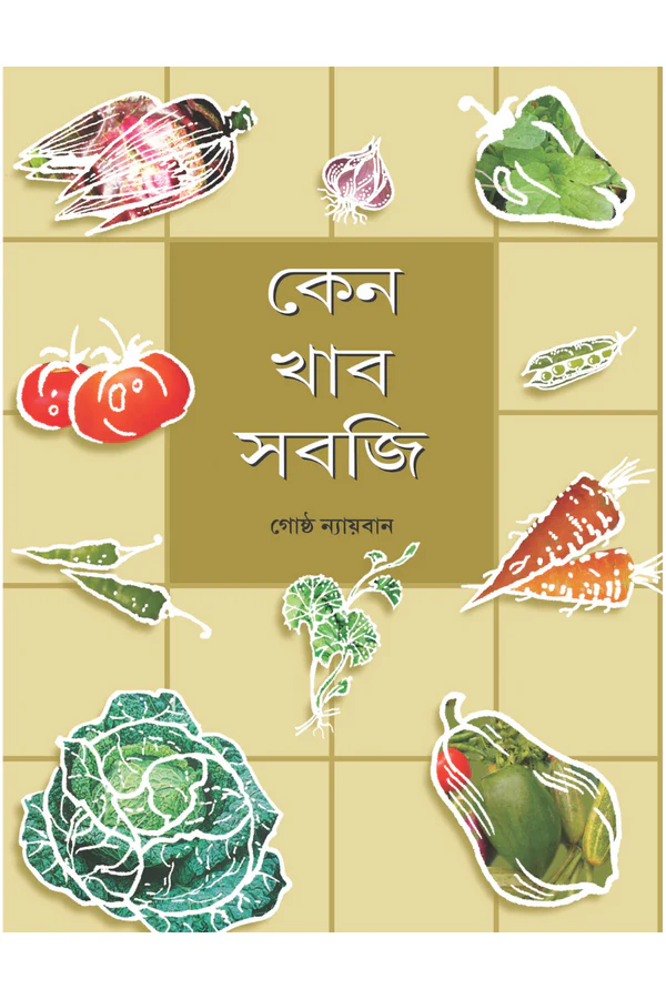 Keno Khabo Sabji || Gostho Nyayban || কেনো খাবো সবজি || গোষ্ঠ ন্যায়বান