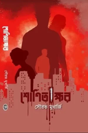 Shonitakkhor || Sourav Mukherjee || শোণিতক্ষর || সৌরভ মুখার্জি