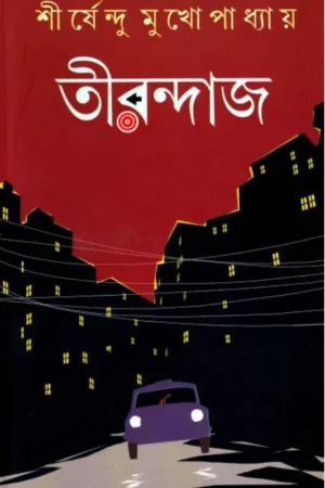 TIRANDAJ || Shirshendu Mukhapadhya || তিরন্দাজ || শীর্ষেন্দু মুখোপাধ্যায়