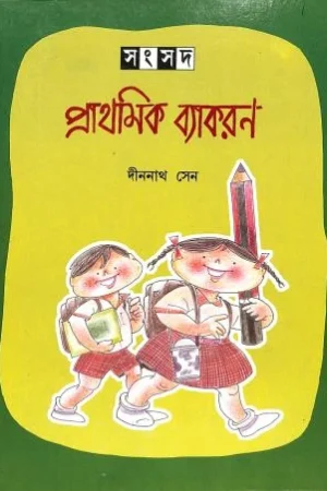 Samsad Prathamik Byakaran || Dinanath Sen || সংসদ প্রাথমিক ব্যাকরণ || দীননাথ সেন