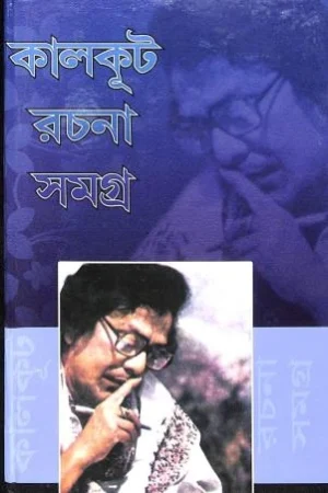 Kalkut Rachana Samagra Volume 6 || Samaresh Basu || কালকূট রচনা সমগ্র খন্ড ৬ || সমরেশ বসু
