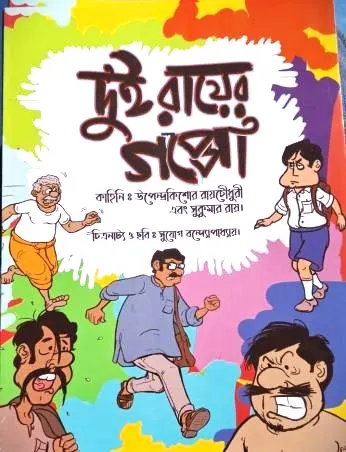 33755107_1 Dui Rayer Galpo || Upendrakishore Ray Chowdhury || Sukumar Roy || দুই রায়ের গল্প || উপেন্দ্রকিশোর রায়চৌধুরী || সুকুমার রায় - Image 1
