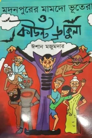 Madanpurer Mamado Bhutera O Count Dracula || Ishan Mazumder || মদনপুরের মামদোভুতেরা ও কাউন্ট ড্রাকুলা খণ্ড ২ || ঈশান মজুমদার