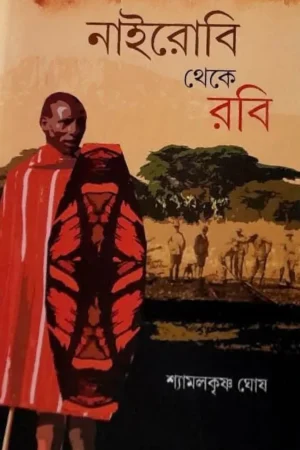 Nairobi Theke Robi || Shymal Krishna Ghosh || নাইরোবি থেকে রবি || শ্যামল কৃষ্ণ ঘোষ