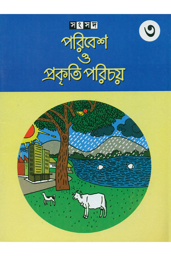 Paribesh O Prakriti Parichay 3 || Sujata Bhattacharya || পরিবেশ ও প্রকৃতি পরিচয় ৩ || সুজাতা ভট্টাচার্য্য