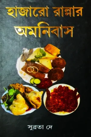Hazaro Rannar Omnibus || Subrata Dey || হাজারো রান্নার অমনিবাস || সুব্রত দে