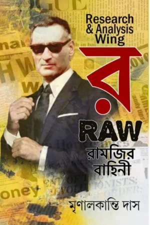 RAW Ramjir Bahini | Mrinal kanti Das | র-রামজির বাহিনী | মৃণাল কান্তি দাস