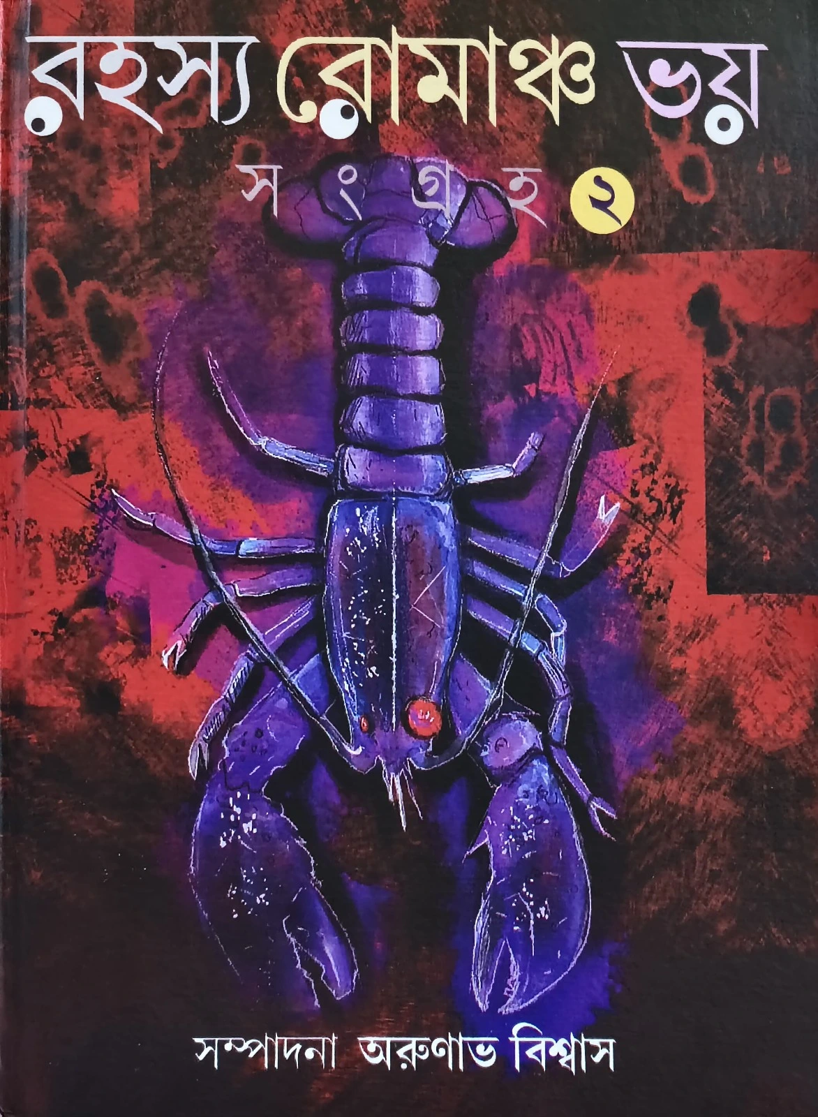 3d0821db-8ea1-42f0-9bfc-36e7dcb665d7 Rahasya Romancho Bhoy ( Sangraho -2 ) || Arunabha Biswas || রহস্য রোমাঞ্চ ভয় সংগ্রহ – ২ || অরুণাভ বিশ্বাস - Image 1