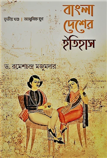 3rd Bangla Desher Itihas Vol -3 || Dr. Ramesh Chandra Majumder || বাংলা দেশের ইতিহাস খণ্ড ৩ || ড. রমেশচন্দ্র মজুমদার - Image 1