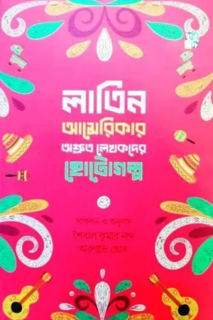 Latin Americar Ashruto Lekhokder Chhotogolpo || লাতিন আমেরিকার অশ্রুত লেখকদের ছোটগল্প